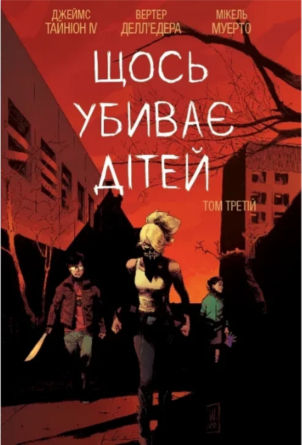 Книжка А5 «Що вбиває дітей: Щось вбиває дітей» Том 3