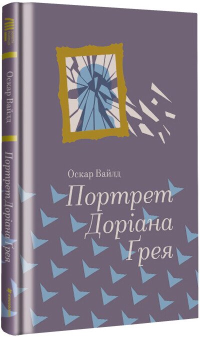 Книжка А5 «Портрет Доріана Ґрея » Оскар Уайльд