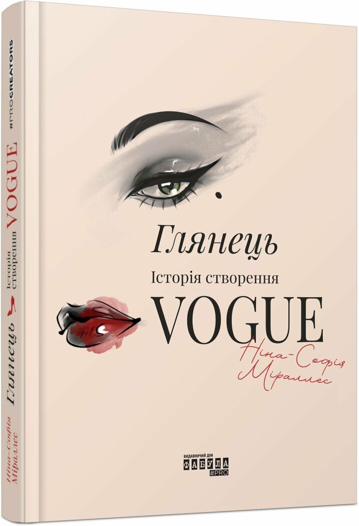 Книжка В5 «PROcreators: Глянець: історія створення Vogue»