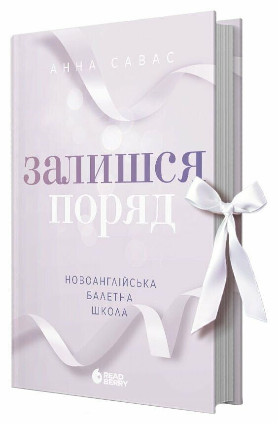 Книжка А5 «Сердечні ігри: Новоанглійська балетна школа. Залишся поряд»