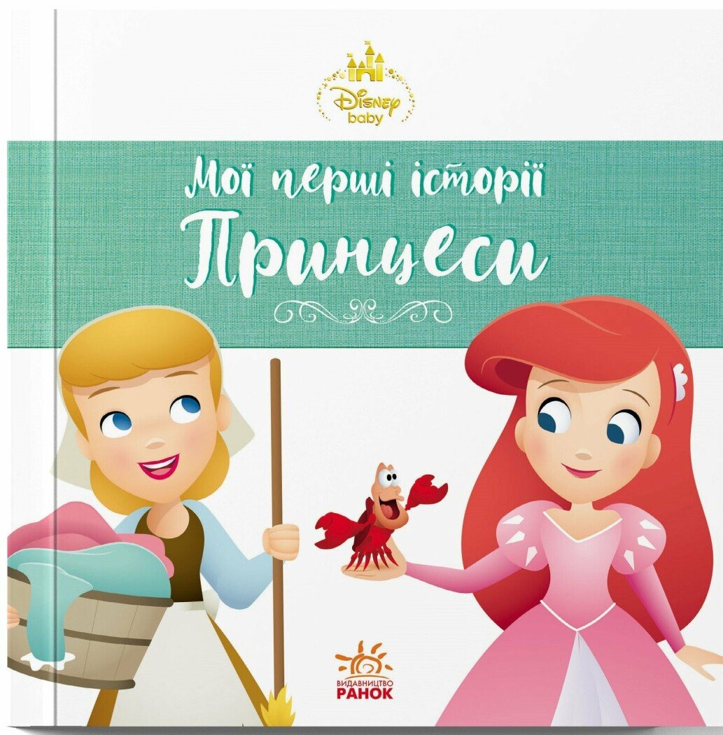 Книжка В5 Дісней. Disney Маля. Мої перші історії. Принцеси. Аріель. Попелюшка
