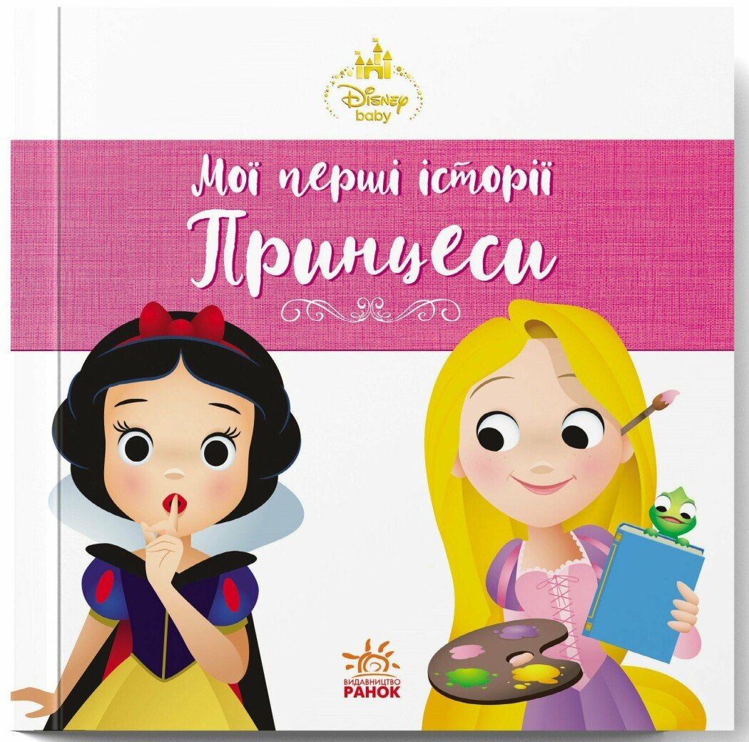 Книжка В5 Дісней. Disney Маля. Мої перші історії. Принцеси. Рапунцель. Білосніжка