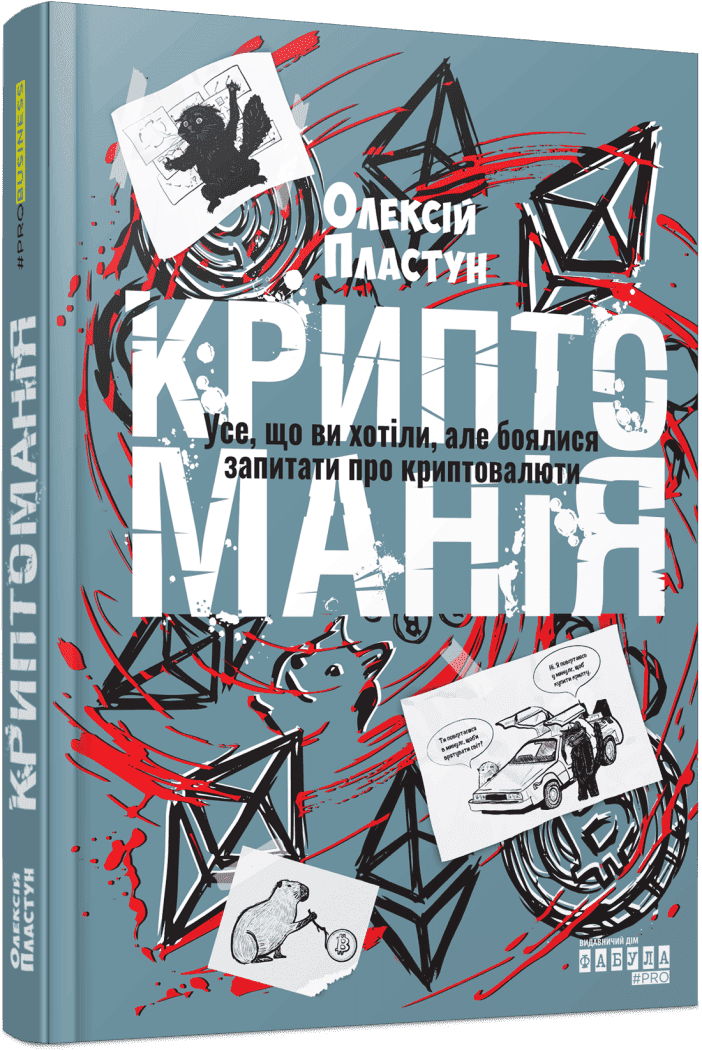 Книжка А5 PRObusiness:Криптоманія. Усе, що ви хотіли, але боялися запитати про криптовалюти