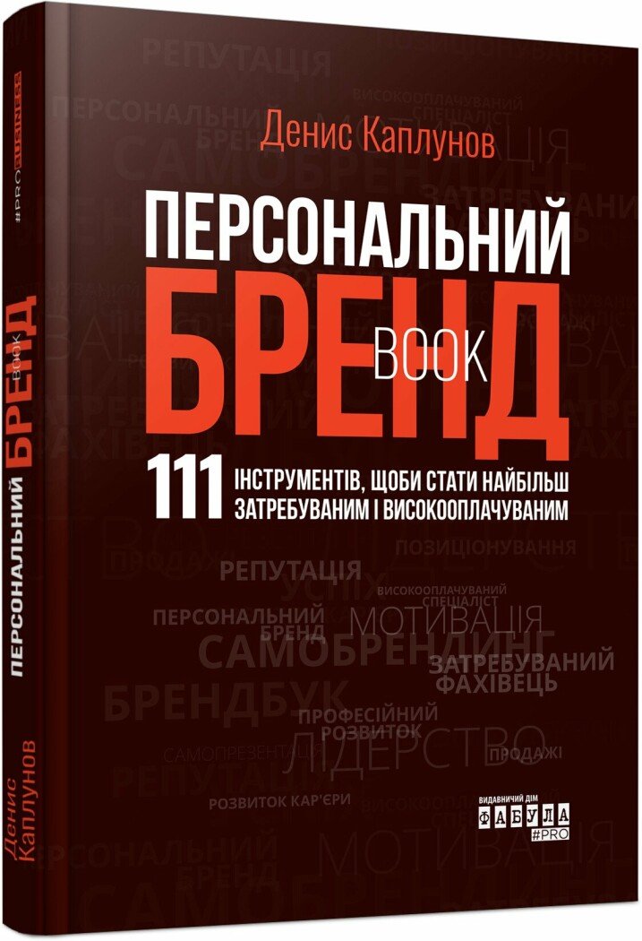 Книжка А5 «PRObusiness: Персональний брендбук»