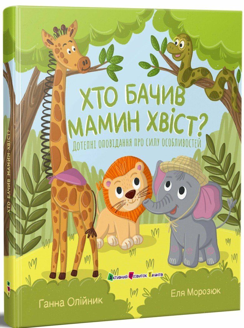 Книжка А5 «Книжка для читання: Хто бачив мамин хвіст»