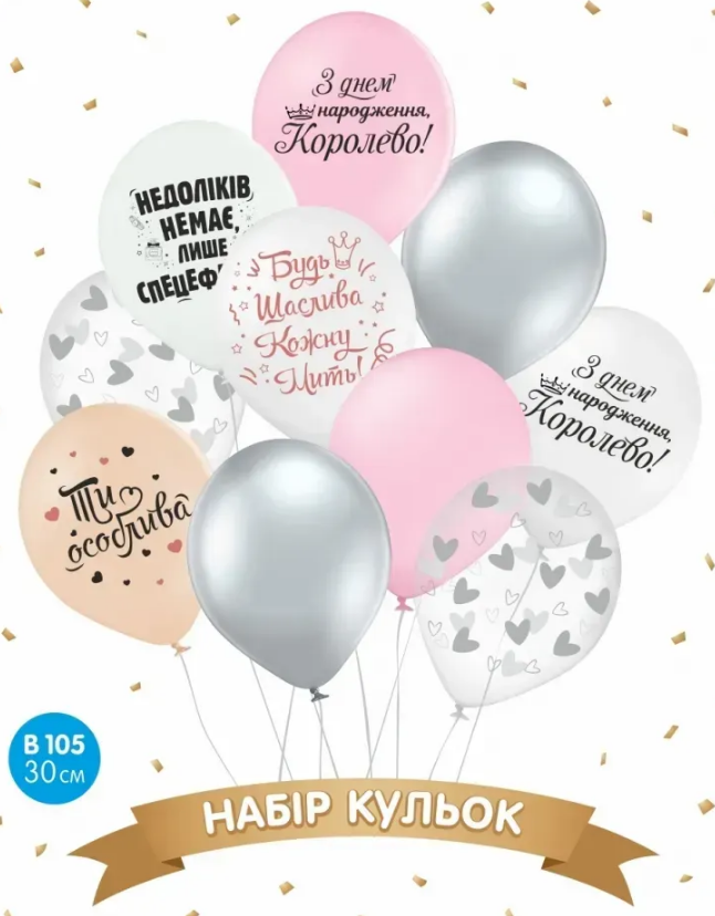 Набір кульок повітряних латексних 12″/30см «З днем народження, Королево» 10 шт