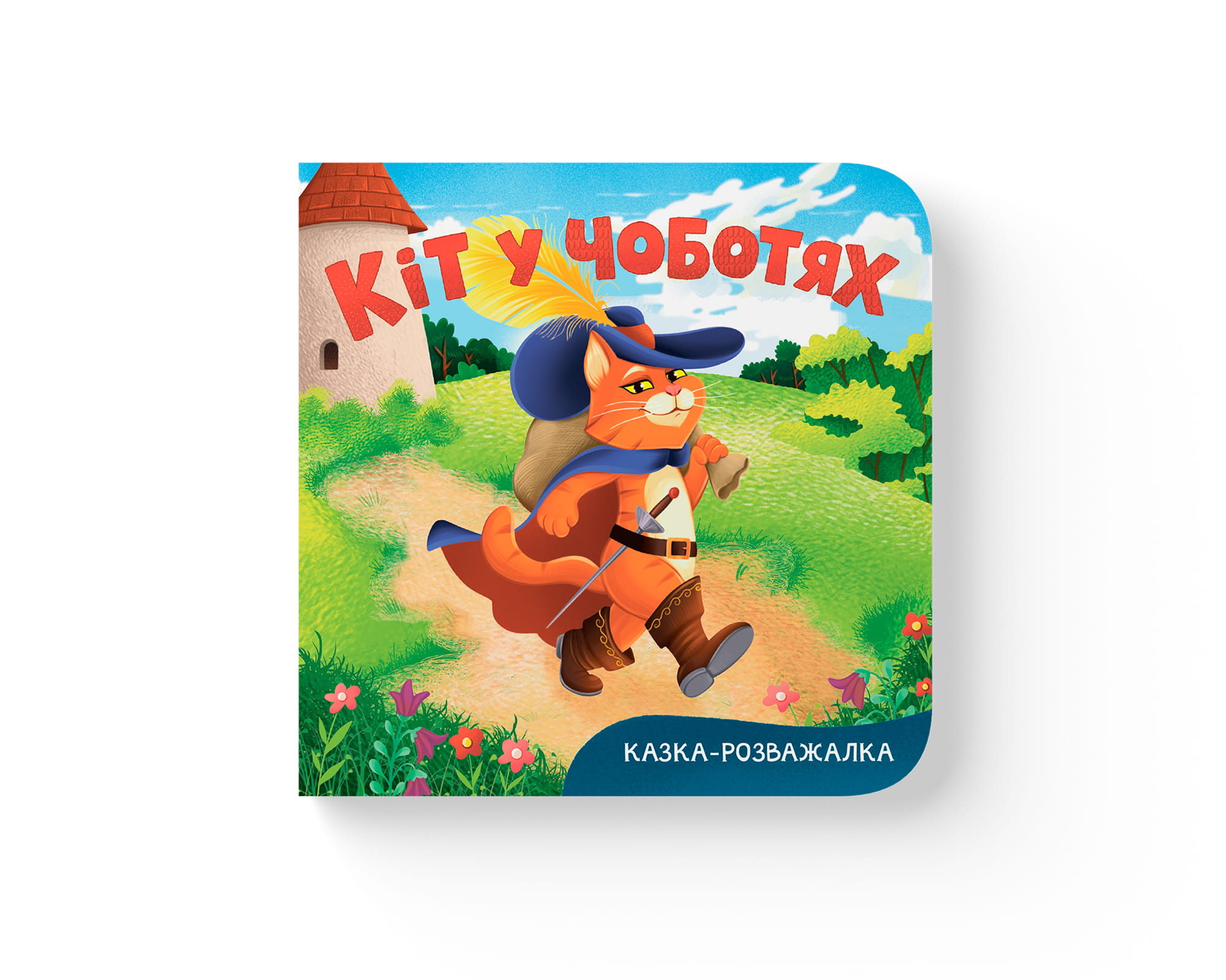 Книжка В6 «Казка-розважалка. Кіт у чоботях»