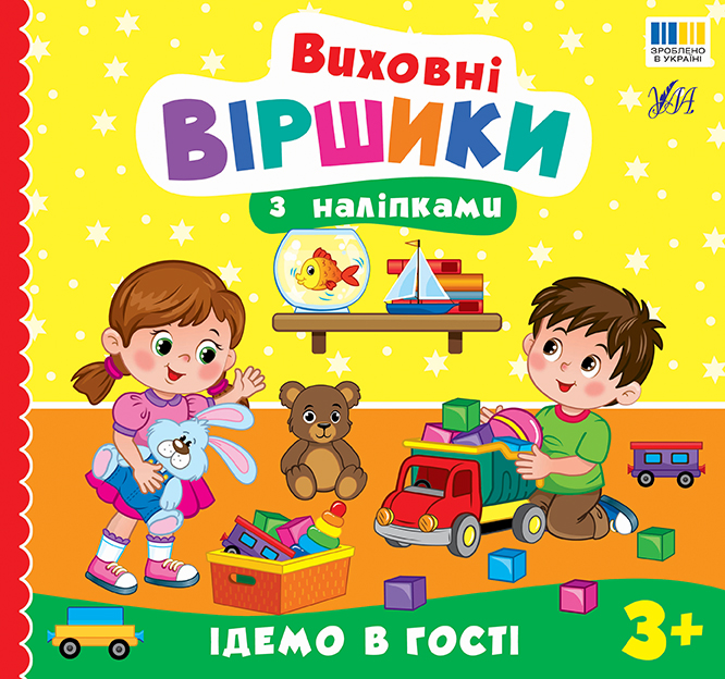 Книжка В5 «Виховні віршики з наліпками. Ідемо в гості»