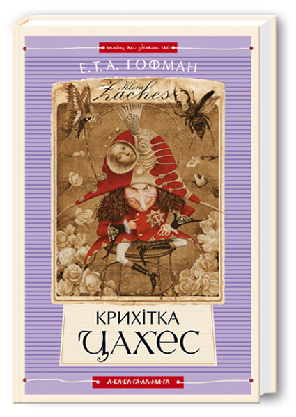 Книжка А6 «Крихітка Цахес» Е.Т.А.Гофман
