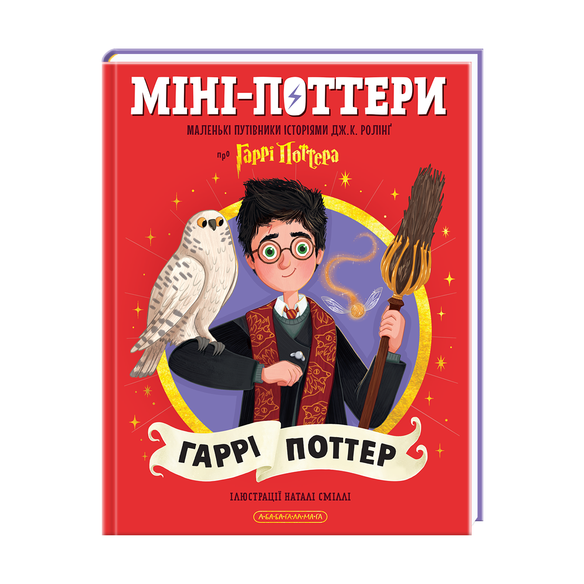 Книжка А5 «МініПоттери. ГАРРІ ПОТТЕР. Путівники історіями » Дж. Ролінг