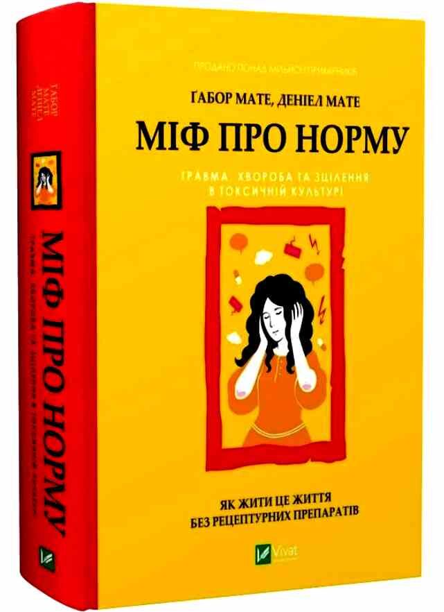 Книжка А5 Міф про норму: травма, хвороба та зцілення в токсичній культурі