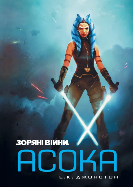Книжка А5 «Зоряні війни: Асока»