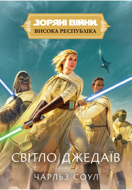 Книжка А5 «Зоряні війни: Висока республіка: Світло Джедаїв»