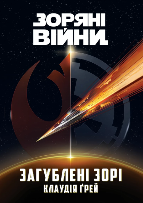 Книжка А5 «Зоряні війни: Загублені зорі»