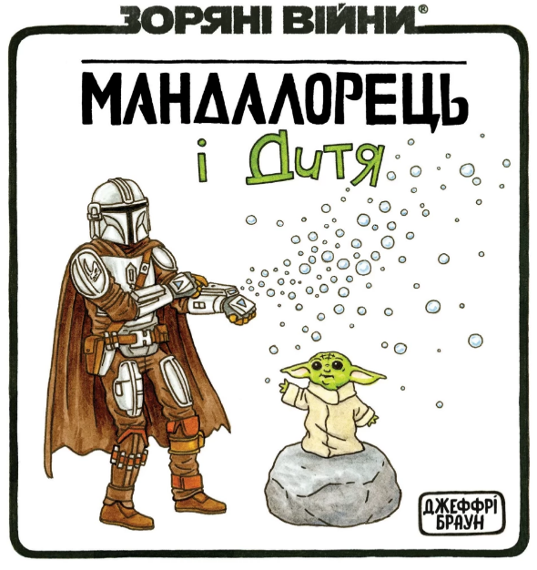 Книжка А5 «Зоряні війни: Мандалорець і дитя»