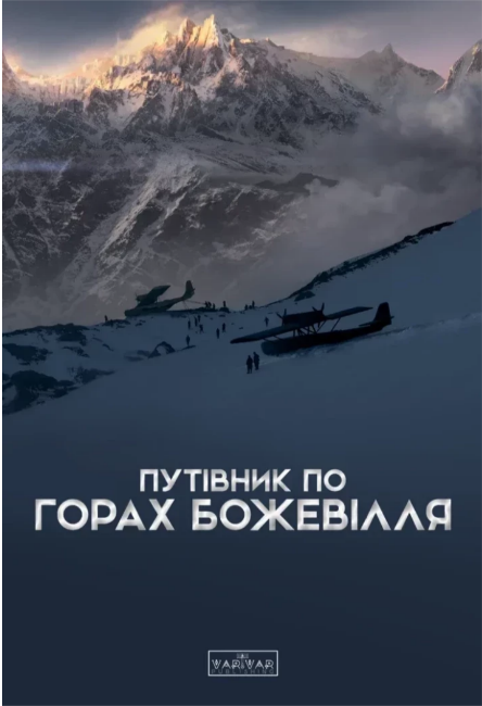 Книжка B5 «Путівник по горах божевілля»