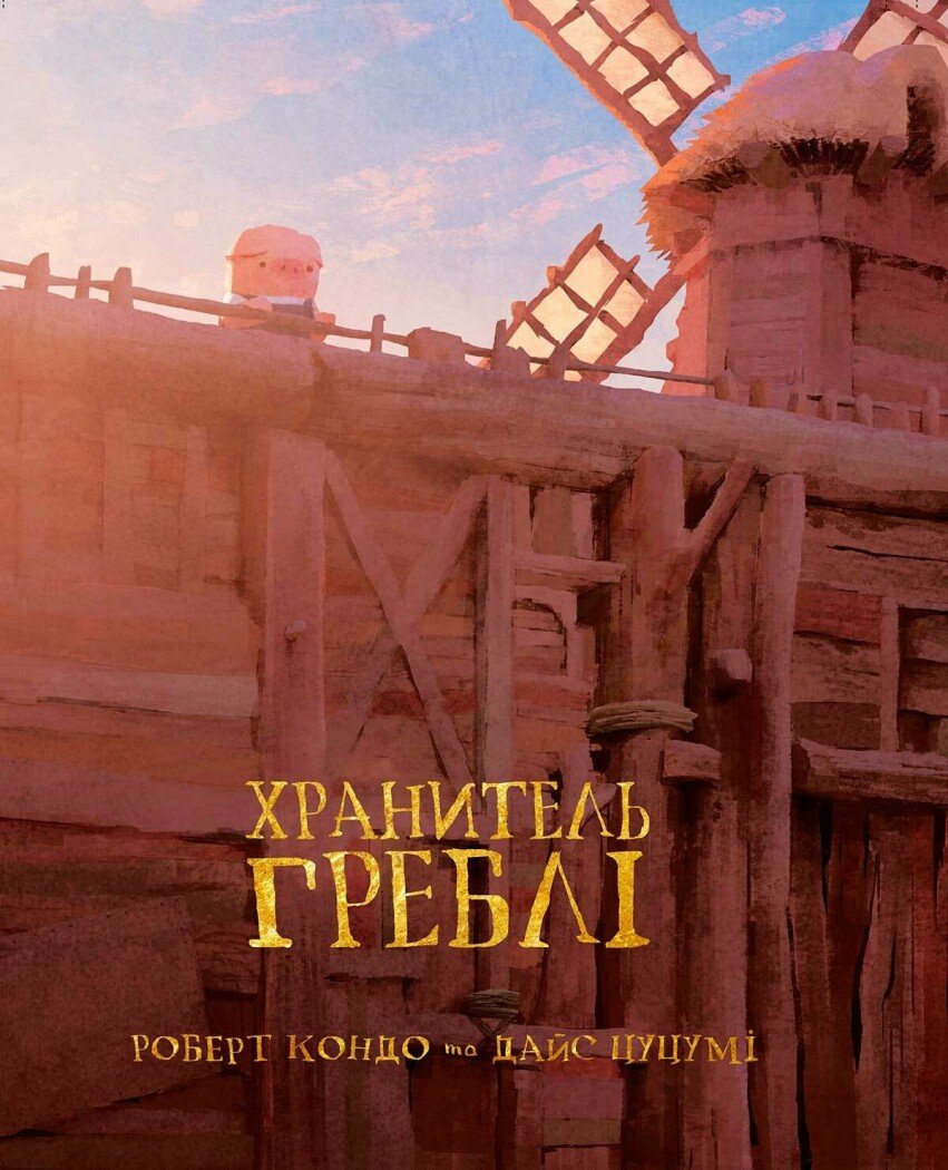 Книжка А4 «Dam Keeper: Хранитель Греблі» Том 1