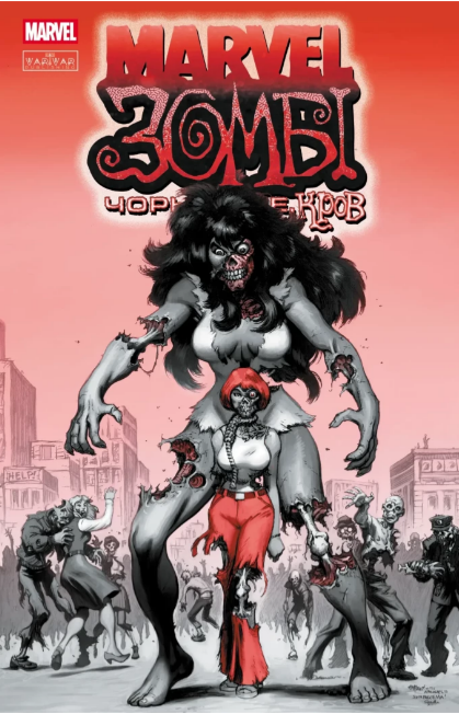 Книжка А4 «Marvel Зомбі: Чорне, Біле, Кров» Випуск 3 (обкладинка 2)