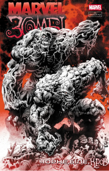 Книжка А4 «Marvel Зомбі: Чорне, Біле, Кров» Випуск 4 (обкладинка 1)