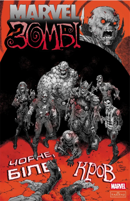 Книжка А4 «Marvel Зомбі: Чорне, Біле, Кров» Випуск 4 (обкладинка 3)