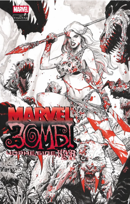 Книжка А4 «Marvel Зомбі: Чорне, Біле, Кров» Випуск 4 (обкладинка 4)