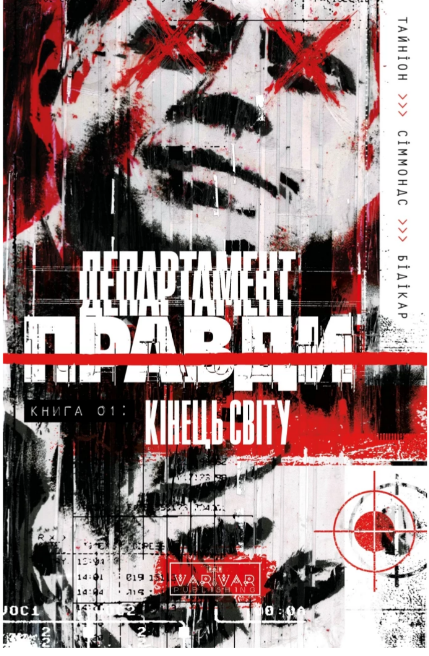 Книжка А5 «Департамент правди: Департамент правди» Том 1