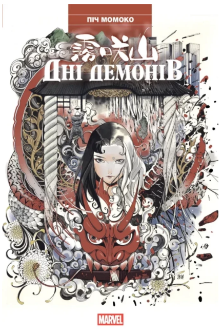 Книжка А5 «Дні Демонів» Ранок