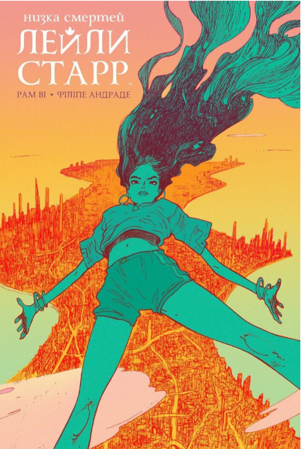Книжка А4 «Несерійний: Низка смертей Лейли Старр (основна) » (українською)