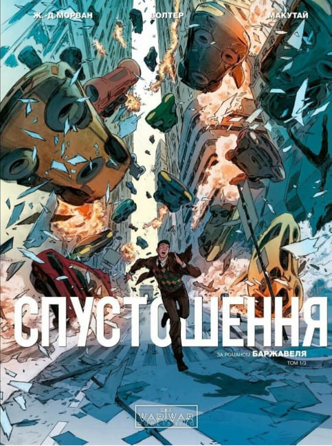 Книжка А4 «Спустошення: Спустошення» Том 1