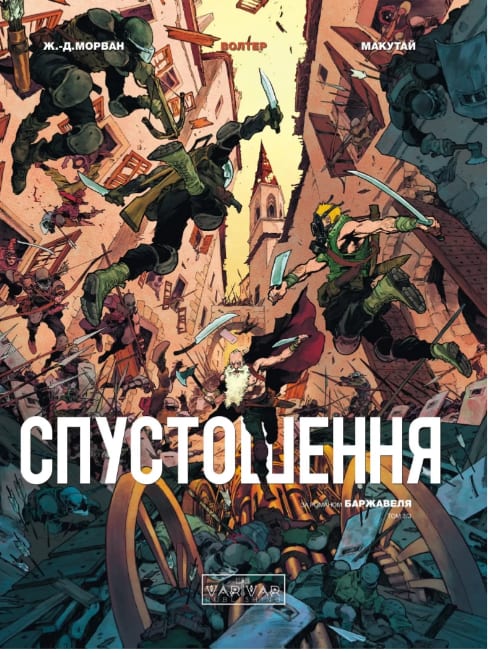Книжка А4 «Спустошення: Спустошення» Том 3