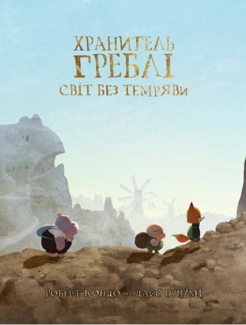 Книжка А4 «Dam Keeper: Хранитель Греблі» Том 2