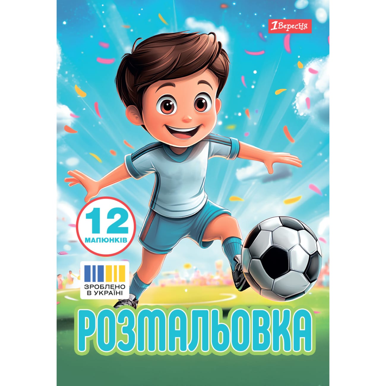 Розмальовка А4 «Футбол» 12 сторінок
