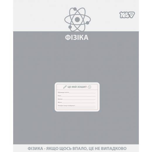 Зошит 48 аркушів клітинка Предметка-Фізика (Active minds) виб. гібрид, лак