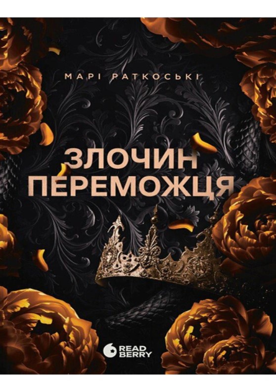 Книжка А5 «Трилогія переможця: Злочин переможця»кн.2
