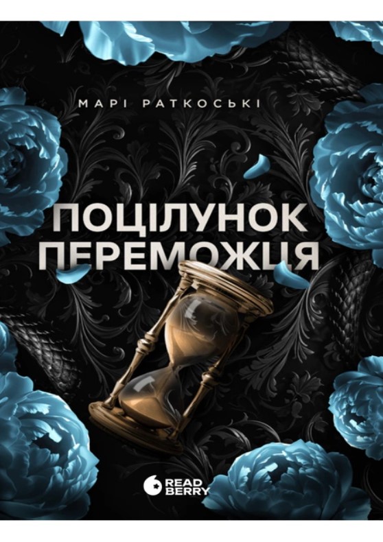 Книжка А5 «Трилогія переможця: Поцілунок переможця»кн.3