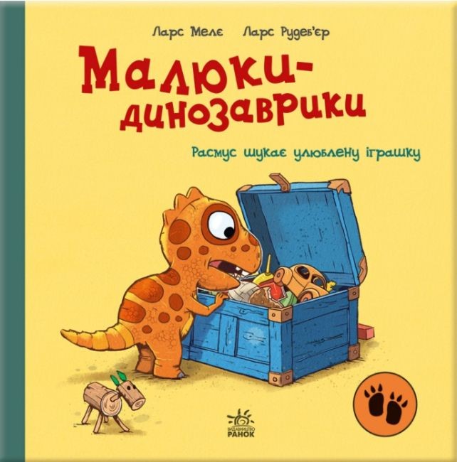 Книжка В5 «Малюки-динозаврики: Расмус шукає улюблену іграшку»