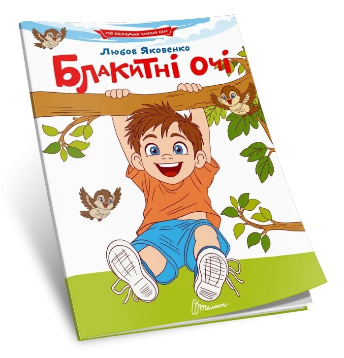 Книжка А5 «Читаємо по складах -Блакитні очі»