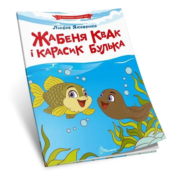 Книжка А5 «Читаємо по складах: Жабеня Квак і карасик Булька»
