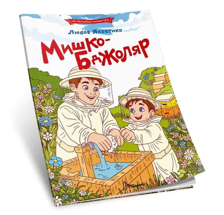 Книжка А5 «Читаємо по складах: Мишко-бджоляр»
