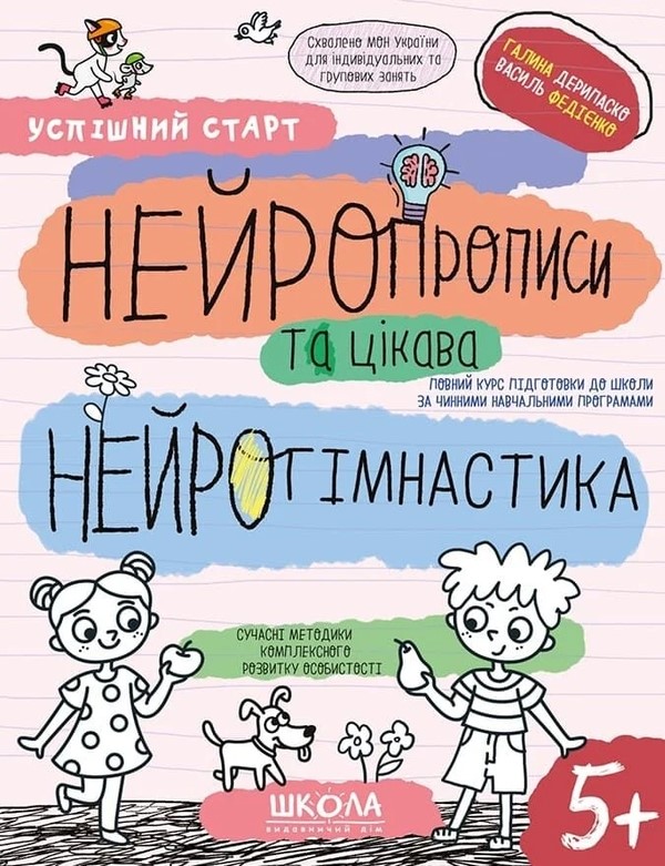 Зошит робочий А4″ Успішний старт. Непрописи та цікава нейрогімнастика Г.Дерипаско