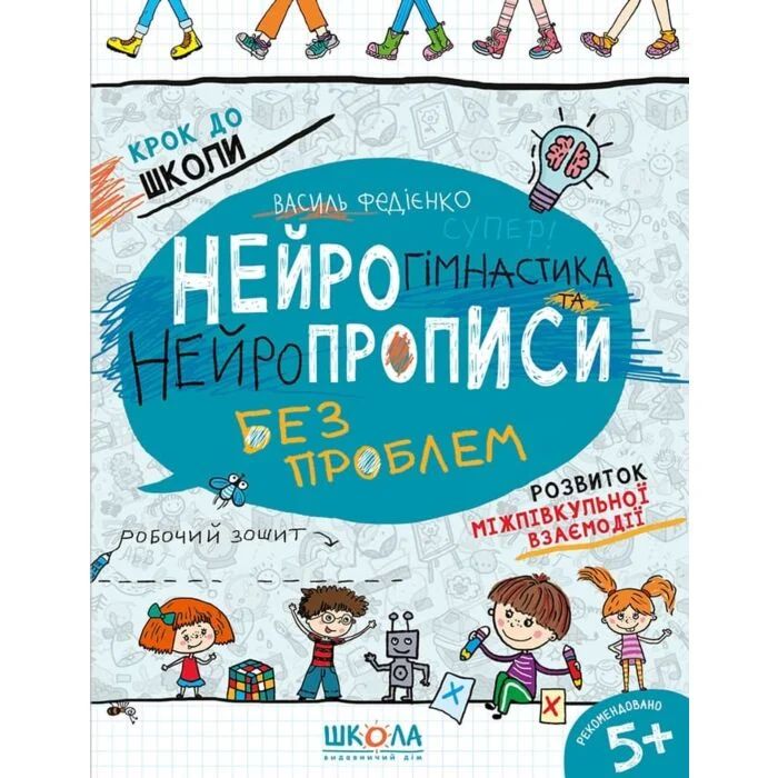 Зошит робочий А4 «Крок до школи. Нейрогімнастика та нейропрописи» (4-6р. В.Фадієнко/Школа/)