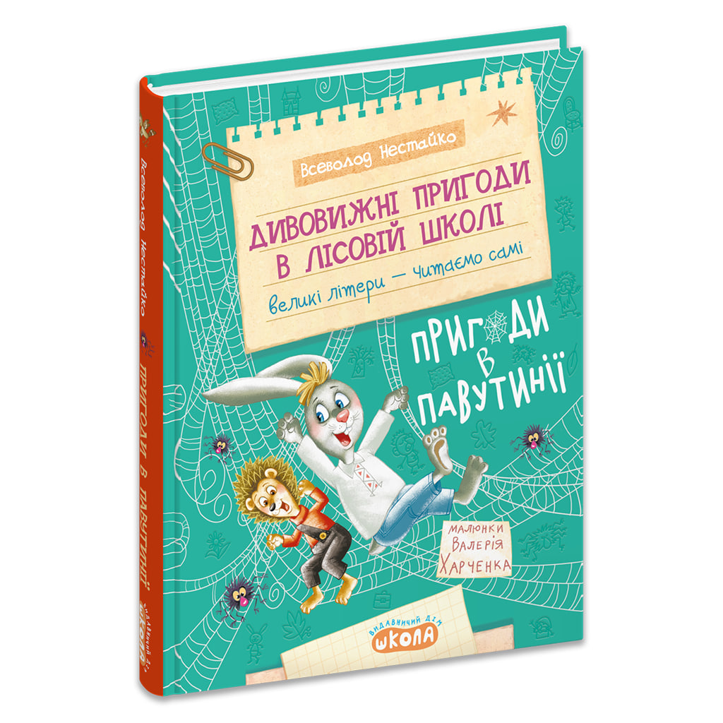 Книжка А5 Дивовижні пригоди у лісовій школі. Пригоди в павутинії. Моя перша бібліотечка