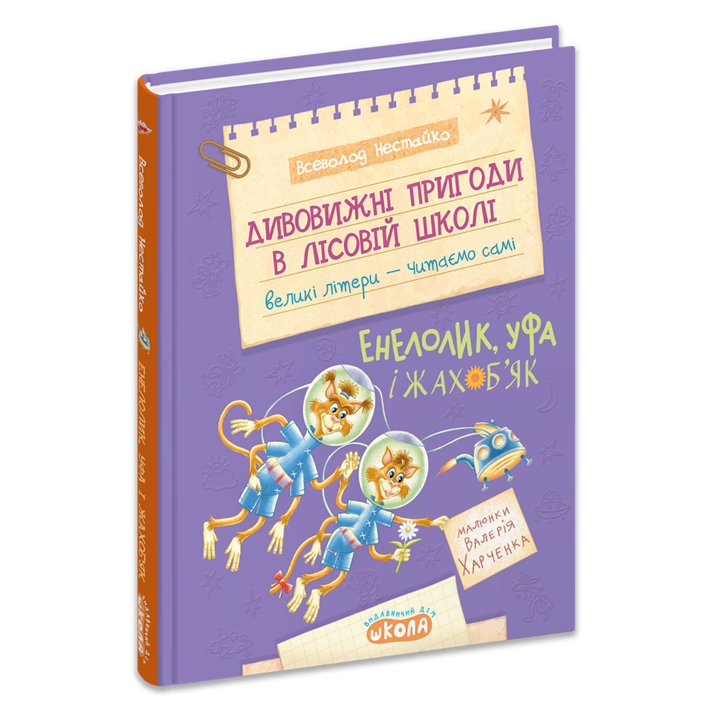 Книжка А5 Дивовижні пригоди у лісов школі. Енелолик, Уфа і Жахоб'як. Моя перша бібліотечка