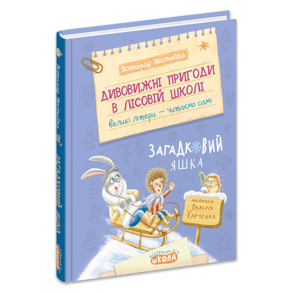 Книжка А5 Дивовижні пригоди у лісовій школі. Загадковий Яшка. Моя перша бібліотечка