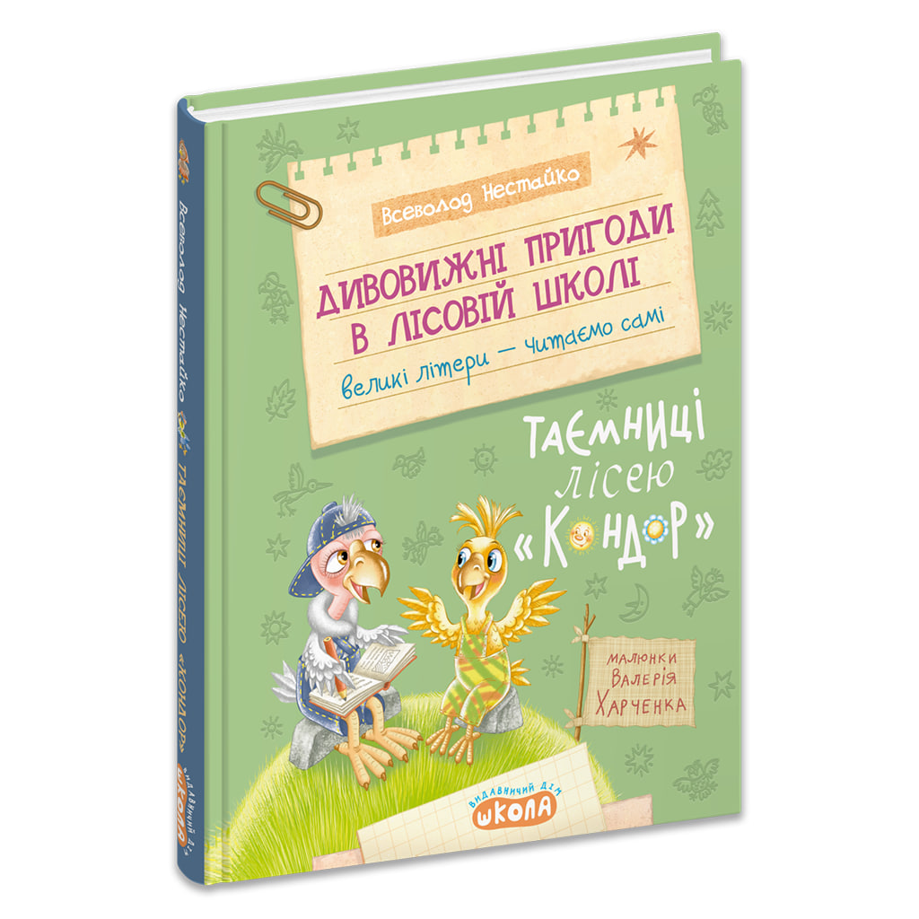 Книжка А5 Дивовижні пригоди у лісовій школі. Таємниці Лісею Кондор. Моя перша бібліотечка
