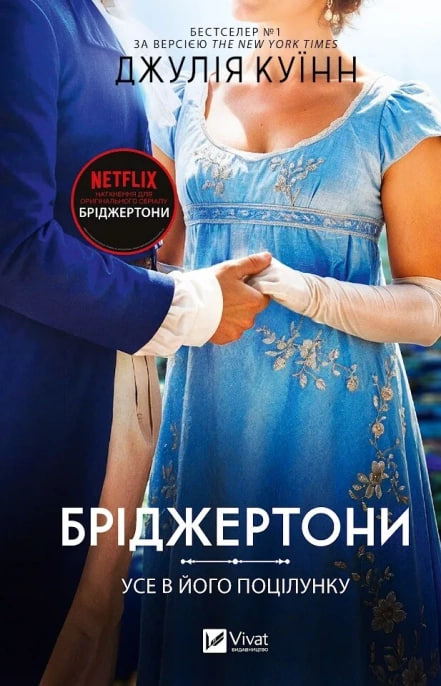 Книжка А5 «Бріджертони. Усе в його поцілунку» Джулія Куїнн