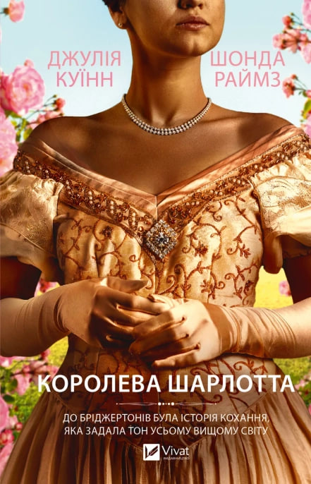 Книжка А5 «Королева Шарлотта» Джулія Куїнн