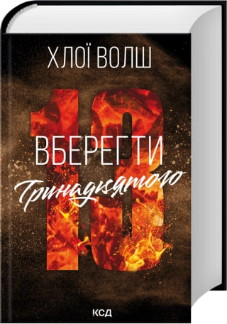 Книжка А5 «Хлопці з Томенна. Вберегти Тринадцятого» кн.2 Х.Волш