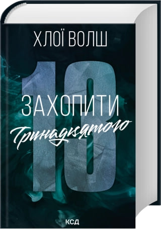 Книжка А5 «Хлопці з Томенна. Захопити Тринадцятого» кн.1 Х.Волш