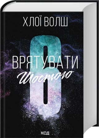 Книжка А5 «Хлопці з Томенна. Врятувати Шостого» кн.3 Х.Волш